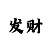 快3玩法中奖介绍